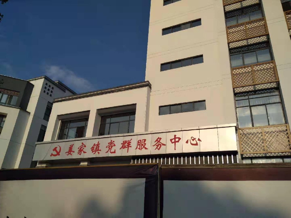 姜家党群服务中心会议系统