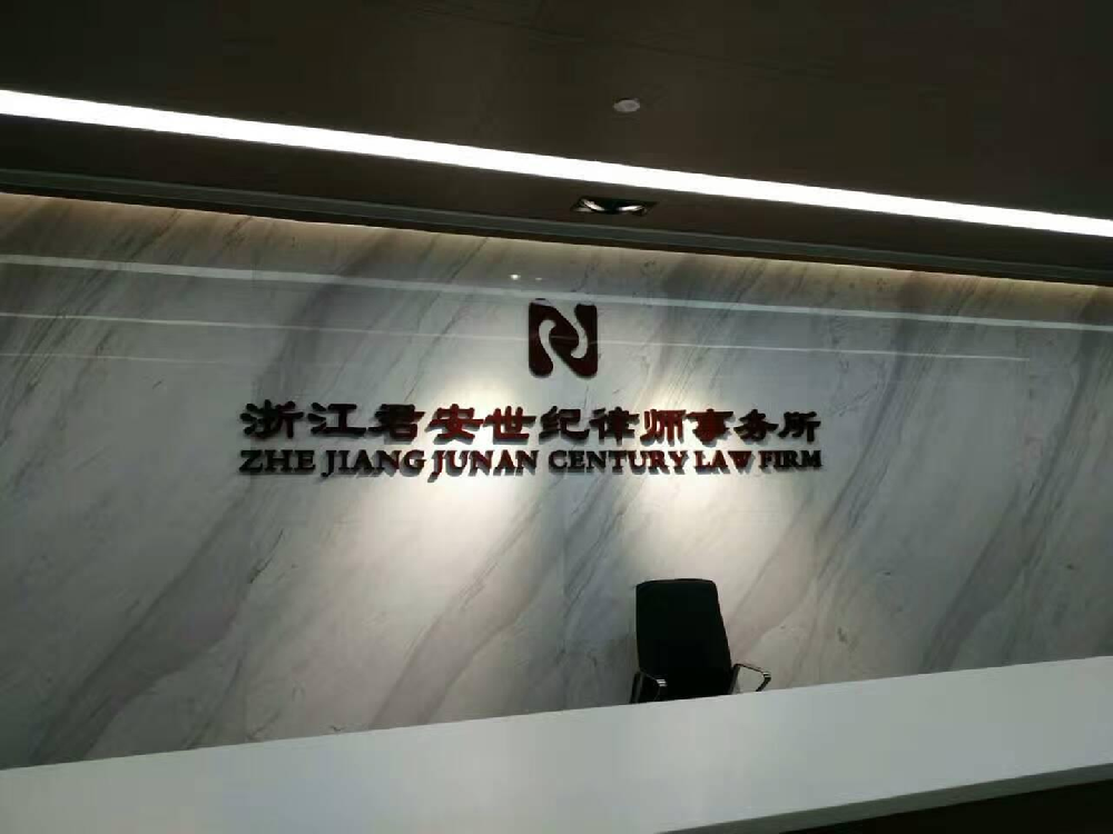 浙江君安世纪律师事务所会议系统