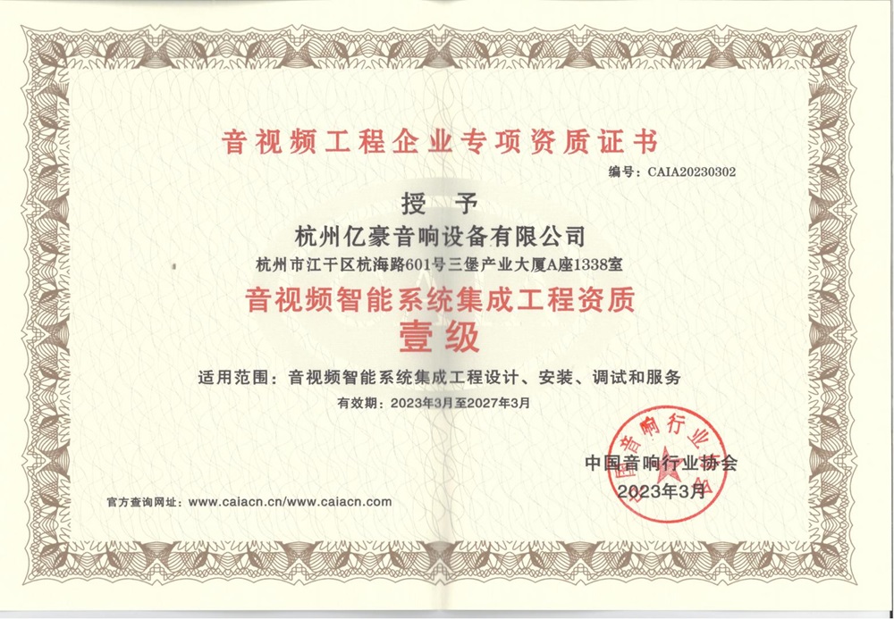 音视频智能系统集成工程资质 壹级