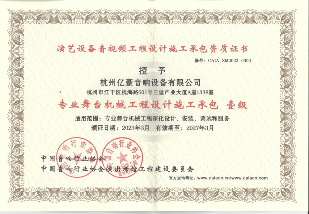 专业舞台机械工程设计施工承包 壹级