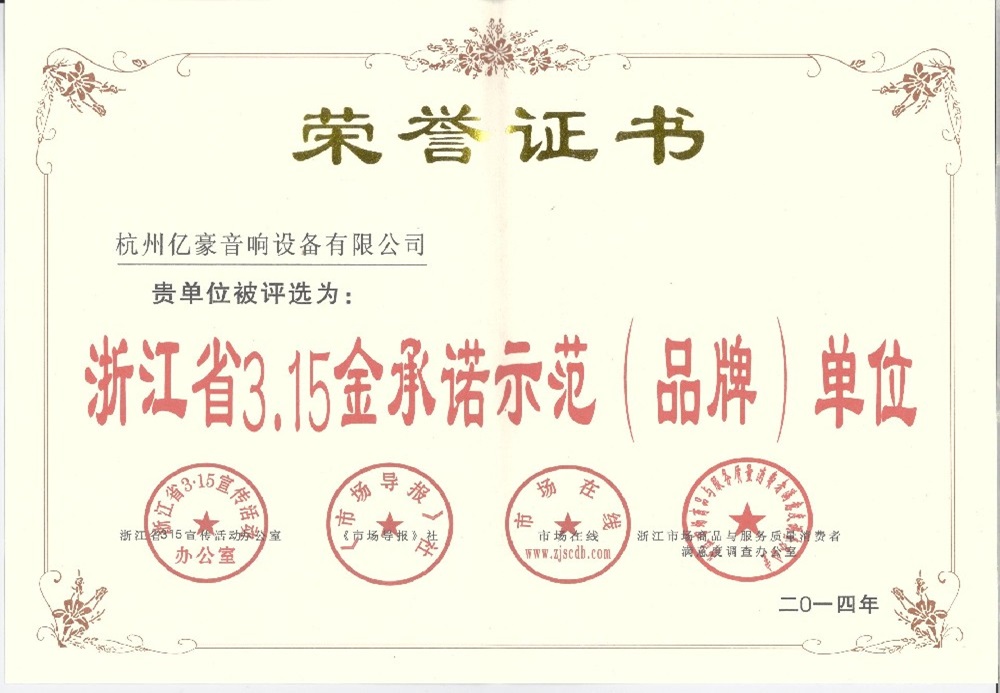 浙江省3.15金承诺示范（品牌）单位