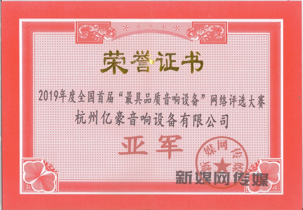 2019年度全国首届“最具品质音响设备”网络评选大赛亚军