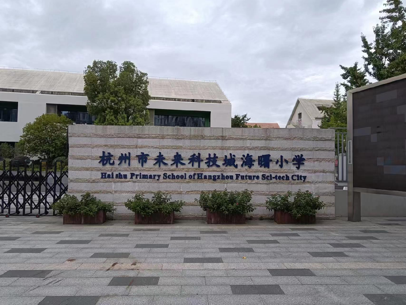 未来科技城海曙小学