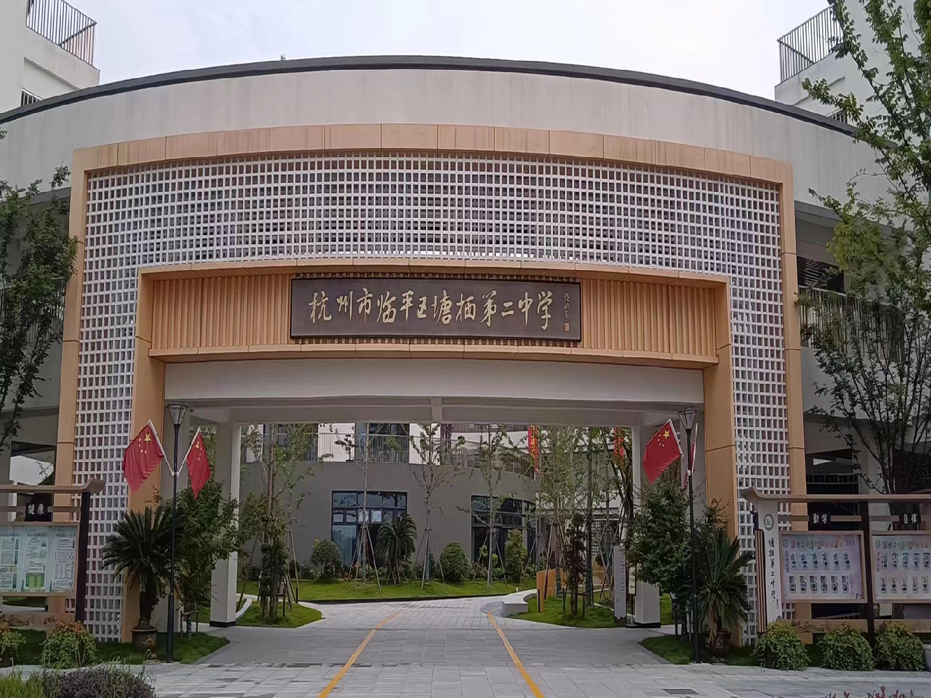 临平塘西第二中学