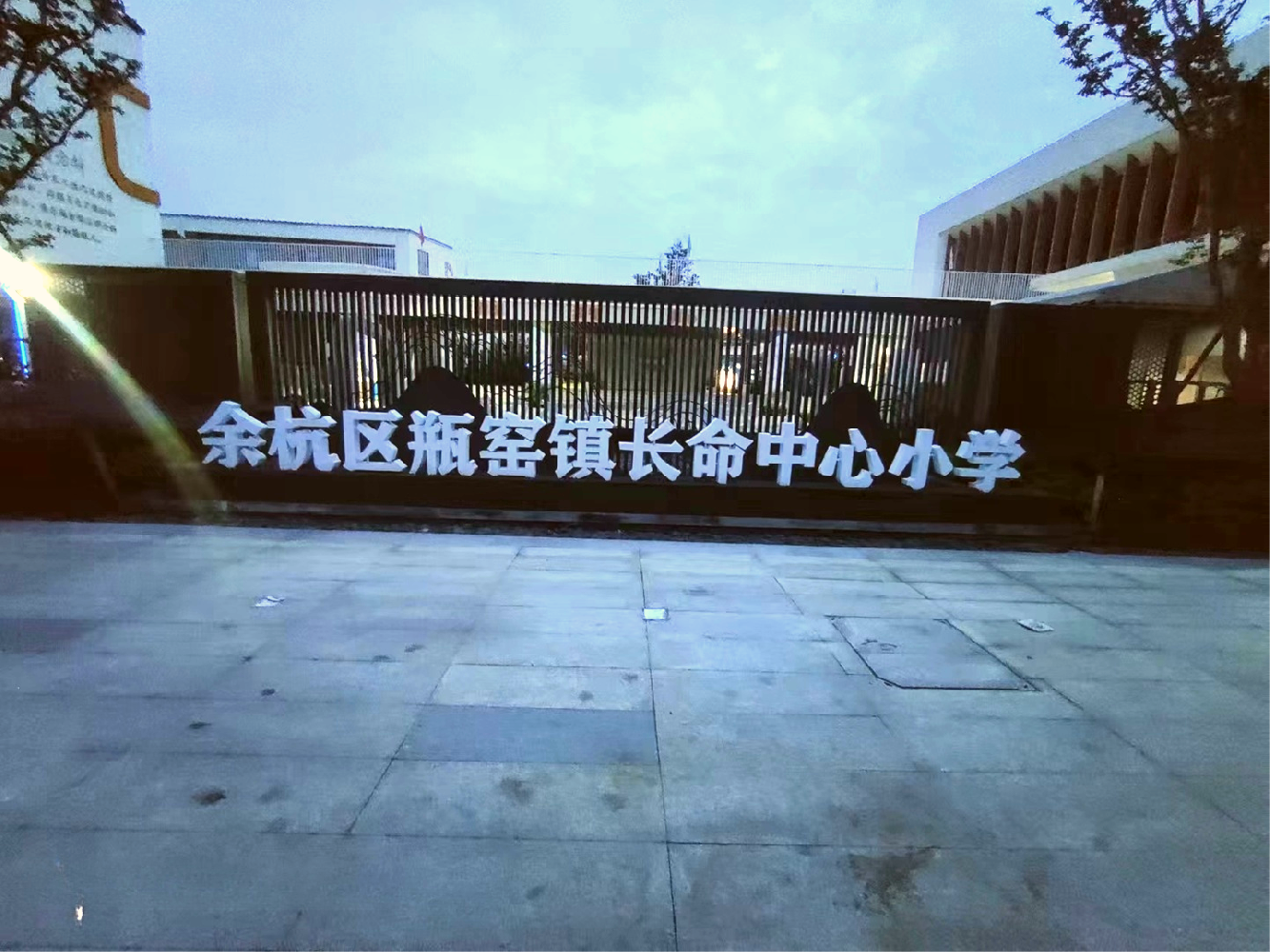 长命小学